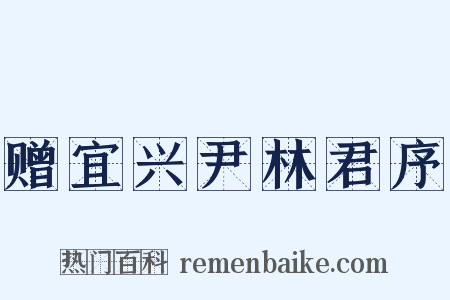 赠宜兴尹林君序是什么意思的图片